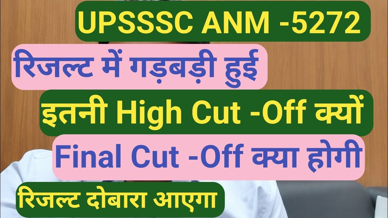 UPSSSC ANM result में गड़बड़ी//इतनी High Cut -Off क्यों, अब final cut off कितनी बढेगी 