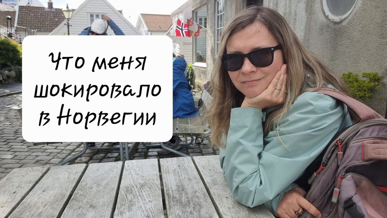 Что меня шокировало в Норвегии