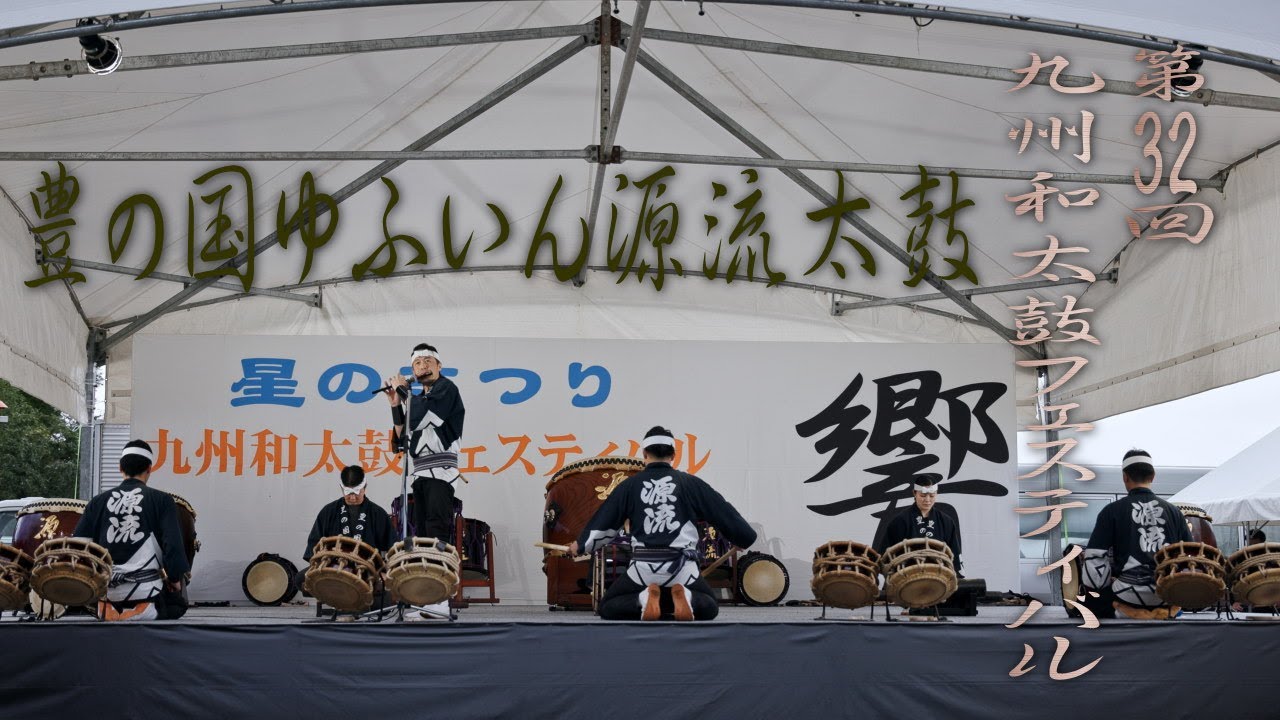 【4K】豊の国ゆふいん源流太鼓 第32回九州和太鼓フェスティバル