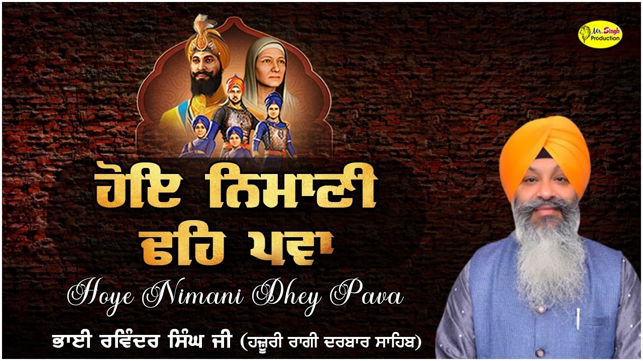 ਹੋਇ ਨਿਮਾਣੀ ਢਹਿ ਪਵਾ  Bhai Ravinder Singh Ji Hazoori Ragi Sri Darbar Sahib