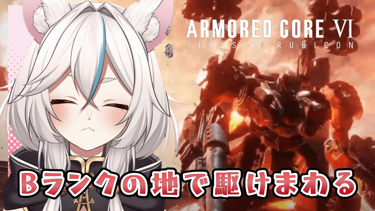 PS版【AC6/アーマードコア】 久しぶりのランクマ！今度こそAに行きたい