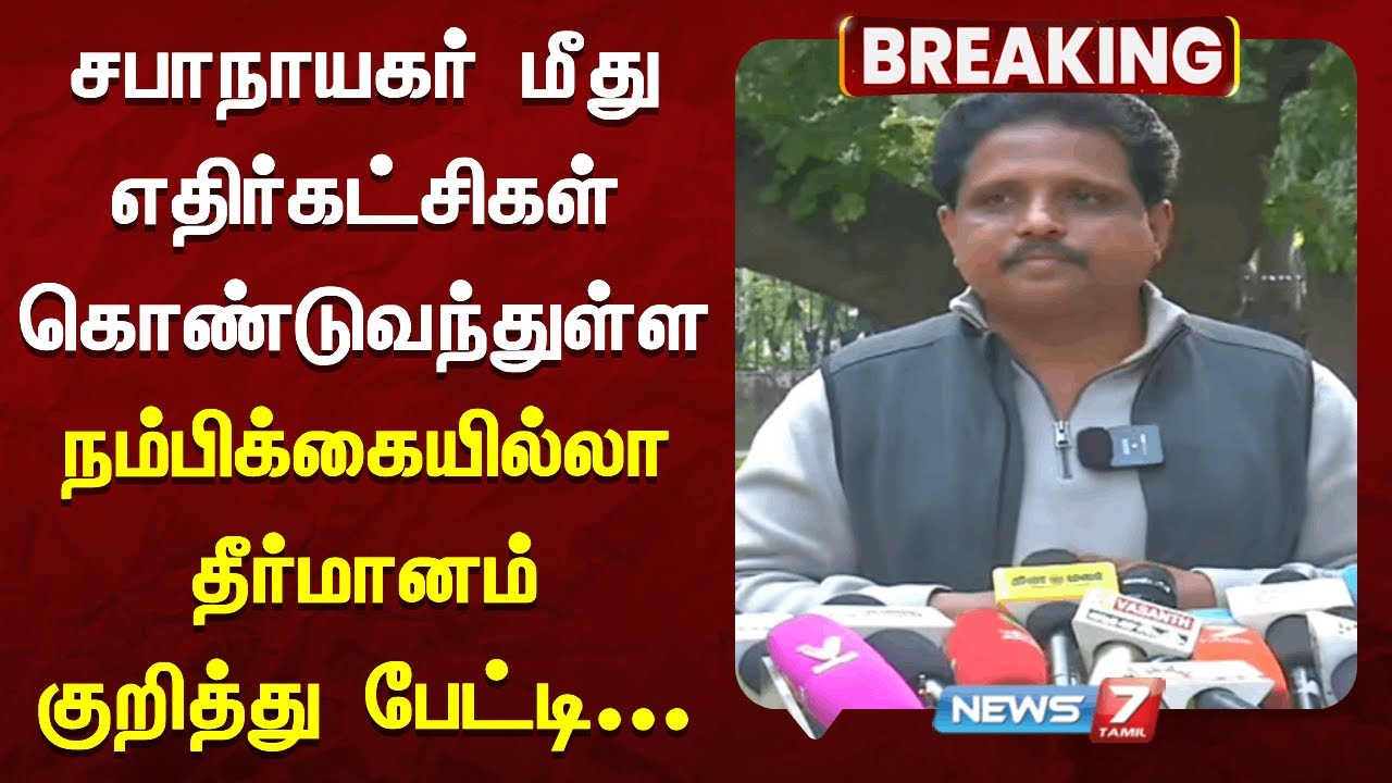 🔴சபாநாயகர் மீது எதிர்கட்சிகள் கொண்டுவந்துள்ள நம்பிக்கையில்லா தீர்மானம் குறித்து பேட்டி | News7 Tamil