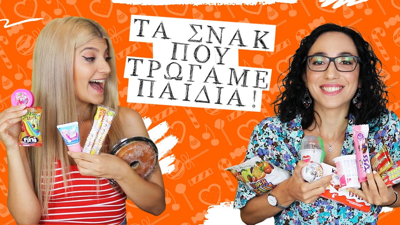 Δοκιμάζουμε σνακ από την παιδική μας ηλικία || fraoules22