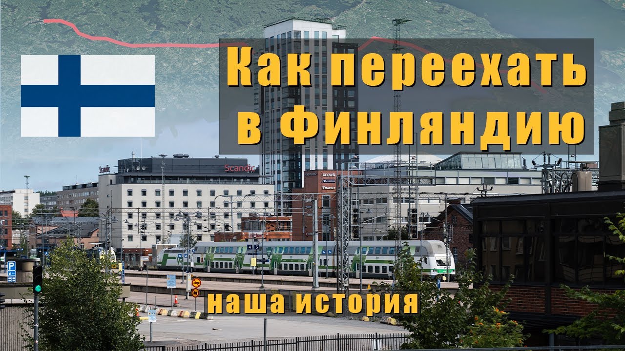 Как переехать в Финляндию? | Наша история