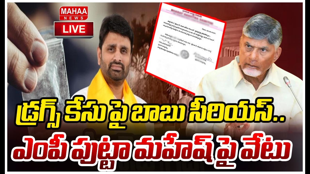 LIVE🔴: డ్రగ్స్ కేసు పై బాబు సీరియస్.. ఎంపీ పుట్టా మహేష్ పై వేటు | Mahaa News