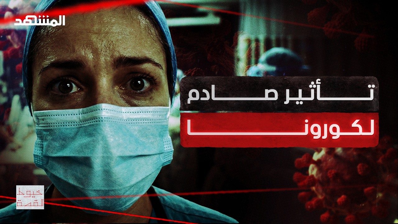 هل انتهى فيروس كورونا فعلا؟ حقائق صادمة يكشفها وثائقي 