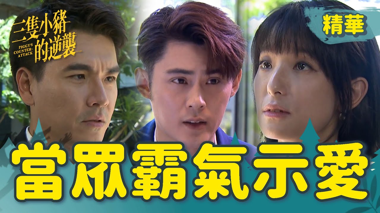 【三隻小豬的逆襲】EP50 舟舟霸氣告白！姊弟連心一起用力搖醒曉彤大神木吧~~【 Piggy's Counterattack】