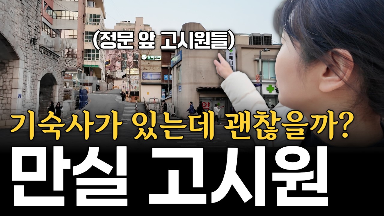 기숙사 있는 대학교 앞 고시원🏫 과연 수익은?