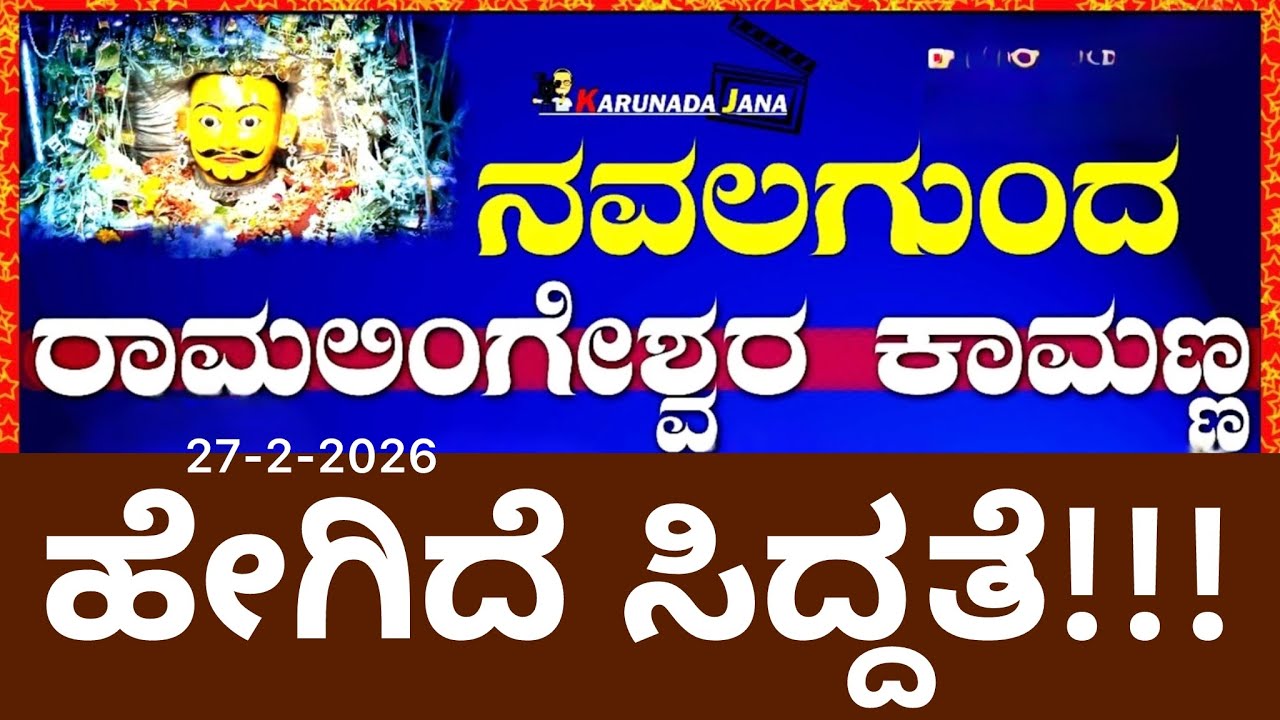 Ramalingeshwara Kamanna | ಭರದಿಂದ ಸಾಗಿದ ಸಿದ್ದತೆ | ಶ್ರೀ ರಾಮಲಿಂಗೇಶ್ವರ ಕಾಮದೇವರು