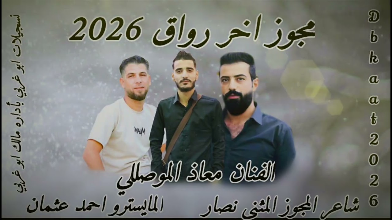 #مجوز_2026_#الفنان _معاذ الموصللي#المايسترو _احمد عثمان#شاعر _المجوز المثنى نصار