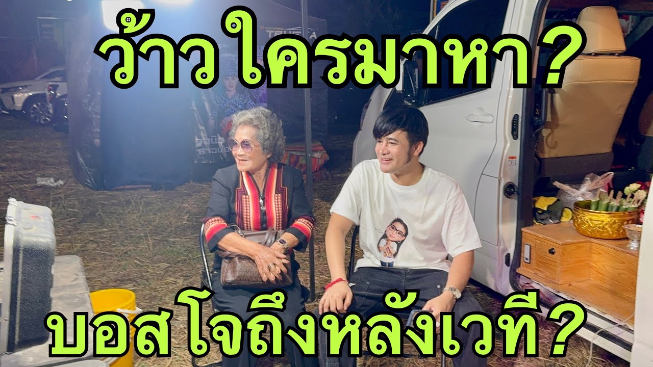 ว้าว💥ใครมาหาบอสโจ❗️ถึงหลังเวที❓ #ยายแดงหาแดกดาก