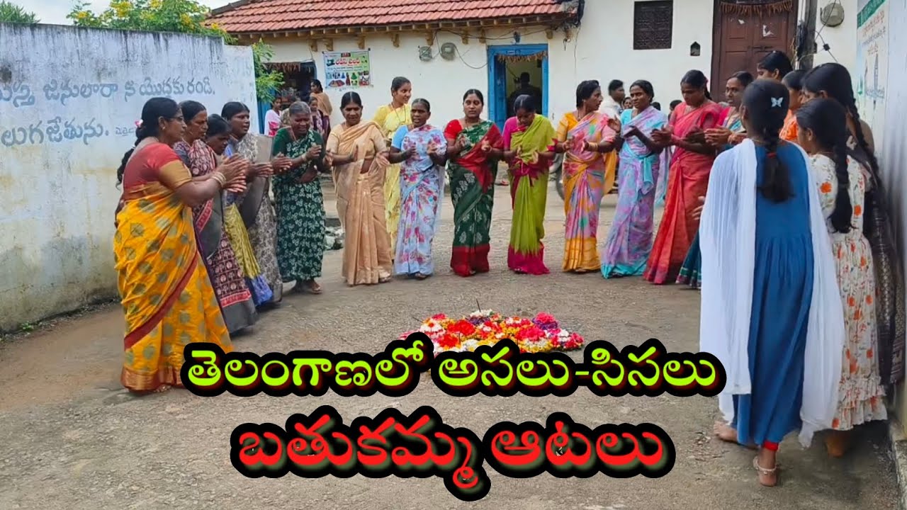 తెలంగాణ సంస్కృతి కాపాడుతున్న అసలు-సిసలు బతుకమ్మ ఆటలు...!