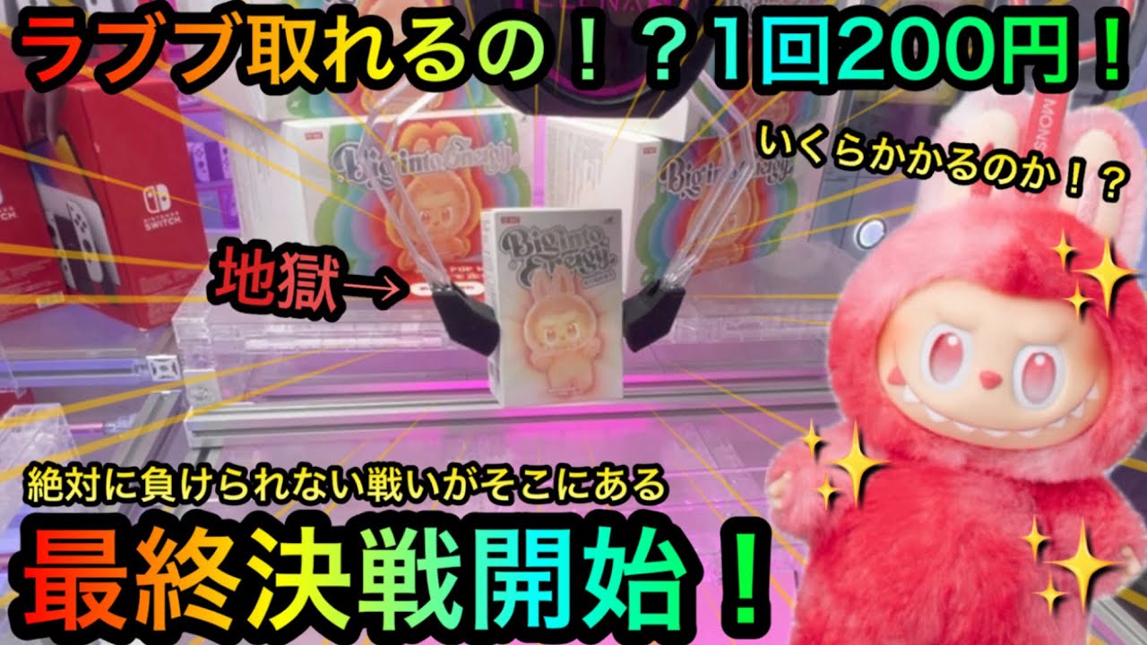 【クレーンゲーム】地獄のラブブ最終決戦！攻略ゲットしたいが！？ヤーミーファンタジー骨折君なら負けるわけにはいかない！【UFOキャッチャー】