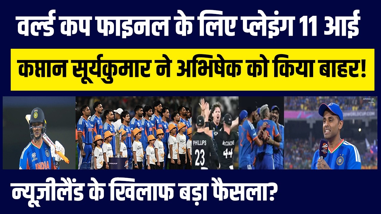 Final के लिए Team India की Playing 11 आई, Suryakumar Yadav ने Abhishek Sharma को किया बाहर!