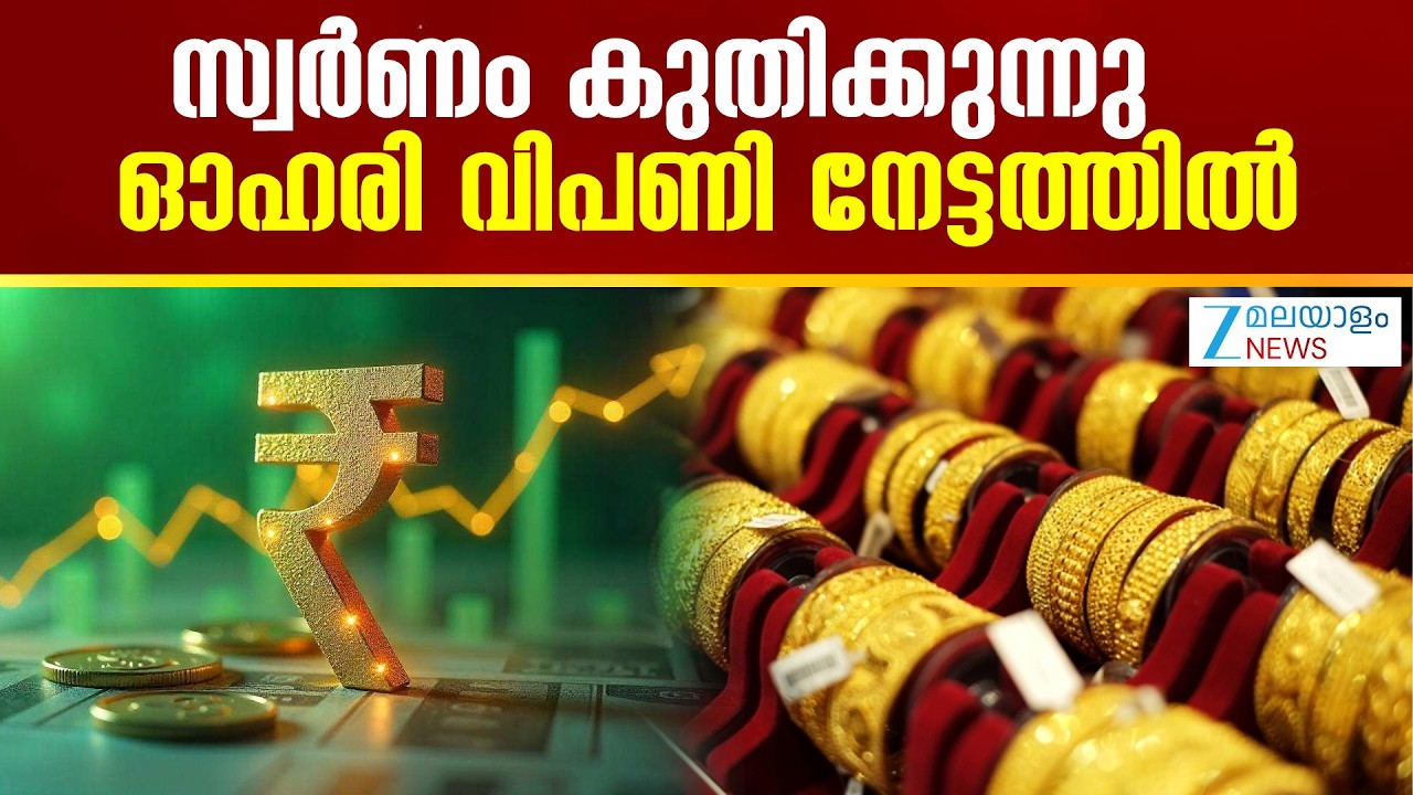 Gold Price Surge with Stock Market  | സ്വർണം കുതിക്കുന്നു , ഓഹരി വിപണി നേട്ടത്തിൽ