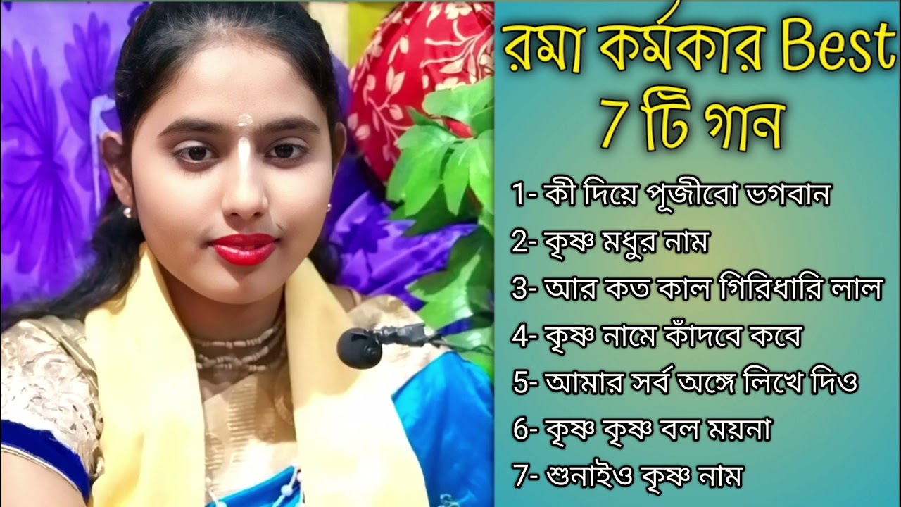𝐑𝐚𝐦𝐚 𝐊𝐚𝐫𝐦𝐚𝐤𝐚𝐫 𝐁𝐞𝐬𝐭 𝟕 𝐬𝐨𝐧𝐠 all 𝐦𝐩𝟑 #ramakarmakar #কিদিয়েপূজিব #কৃষ্ণমোধুরনাম #এরকতকাল #কৃষ্ণনামেকাদবে