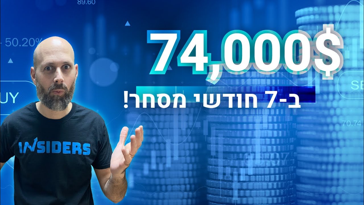 איך מרוויחים 74,000$ בשבעה חודשי מסחר? | INSIDERS