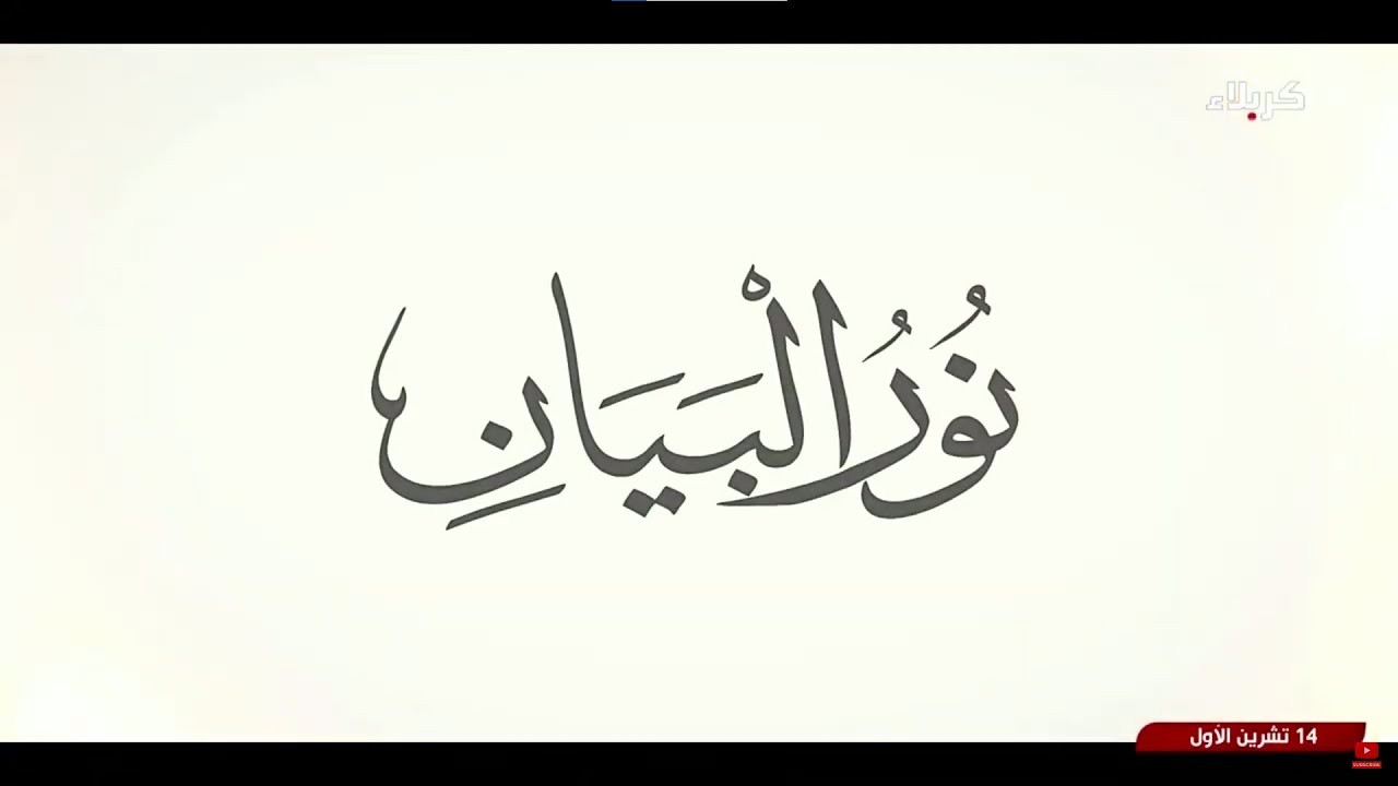 نور البيان - الآيات 14-18 من سورة القصص المباركة - واستوى - في آية 14