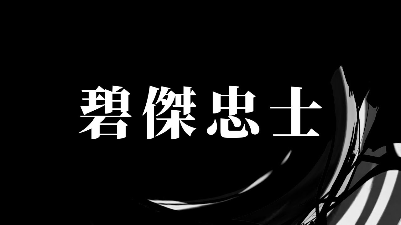 【朗読】 碧傑忠士 【夜行堂奇譚】