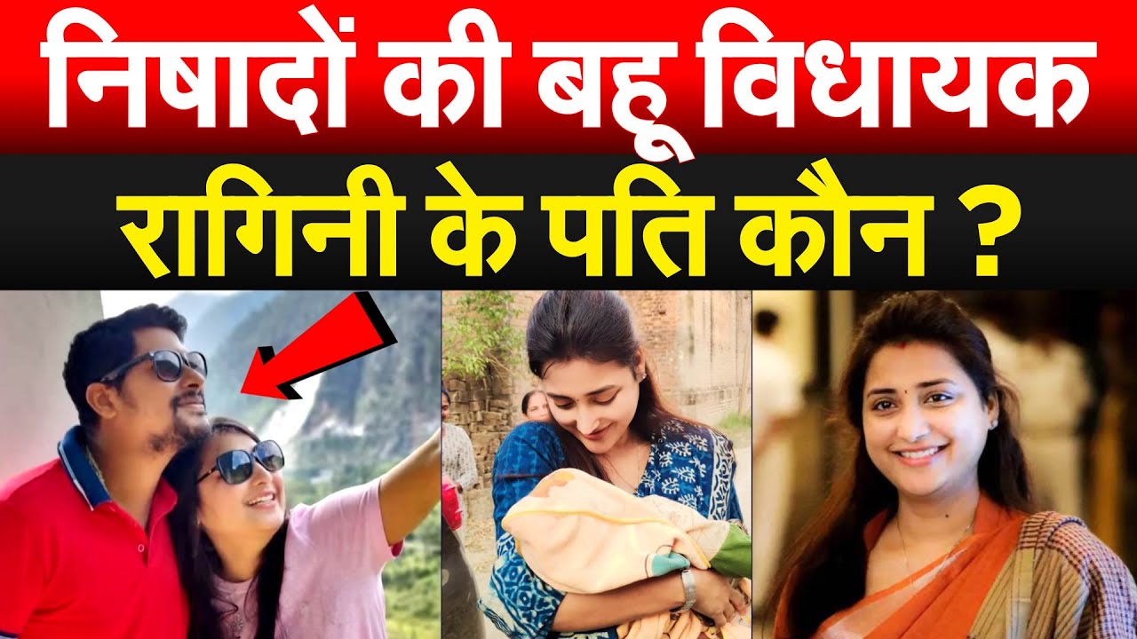 निषादों की बहू विधायक Ragini Sonkar के पति कौन ?