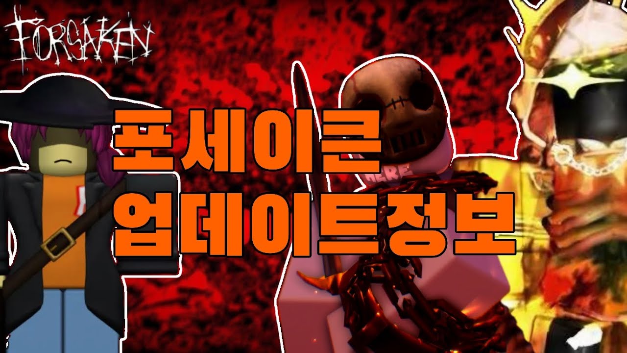 포세이큰 업데이트정보 