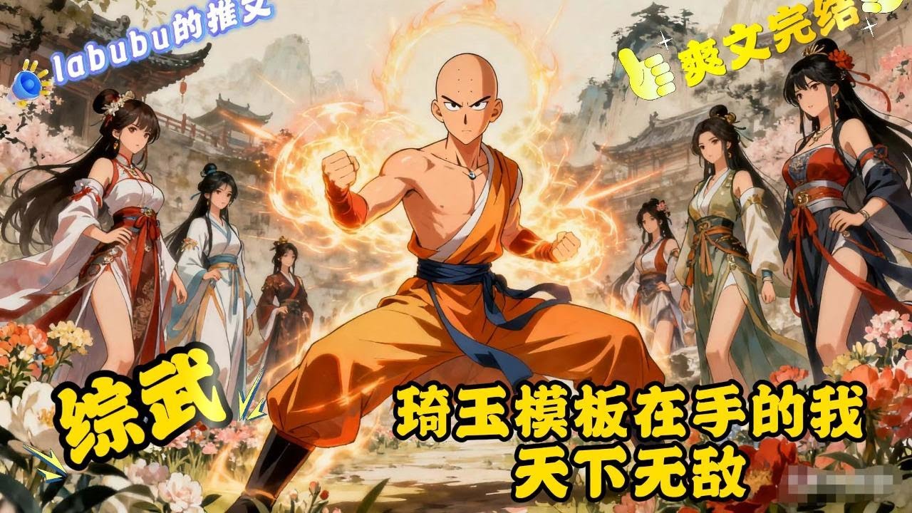 完结《综武》综武世界，获得琦玉模板，主角纵横花丛，所向披靡，任何阴谋诡计，我自一拳破之。 这是主角以力破万法的时代，信奉力量至上的主角的崛起之路....#武侠#综武