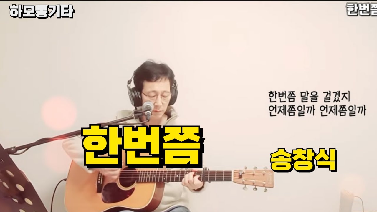 #한번쯤 #송창식 #통기타 #통기타버스킹