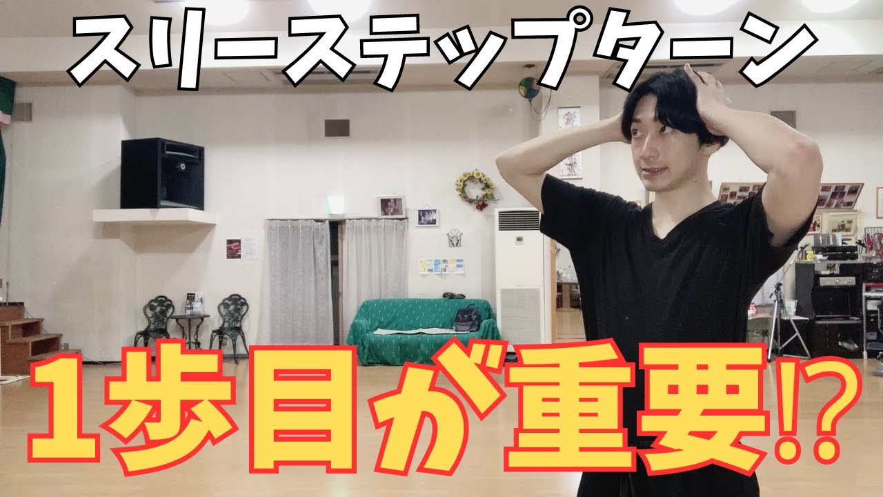 スリーステップターンの注意点と上手に回れるコツ【社交ダンス】