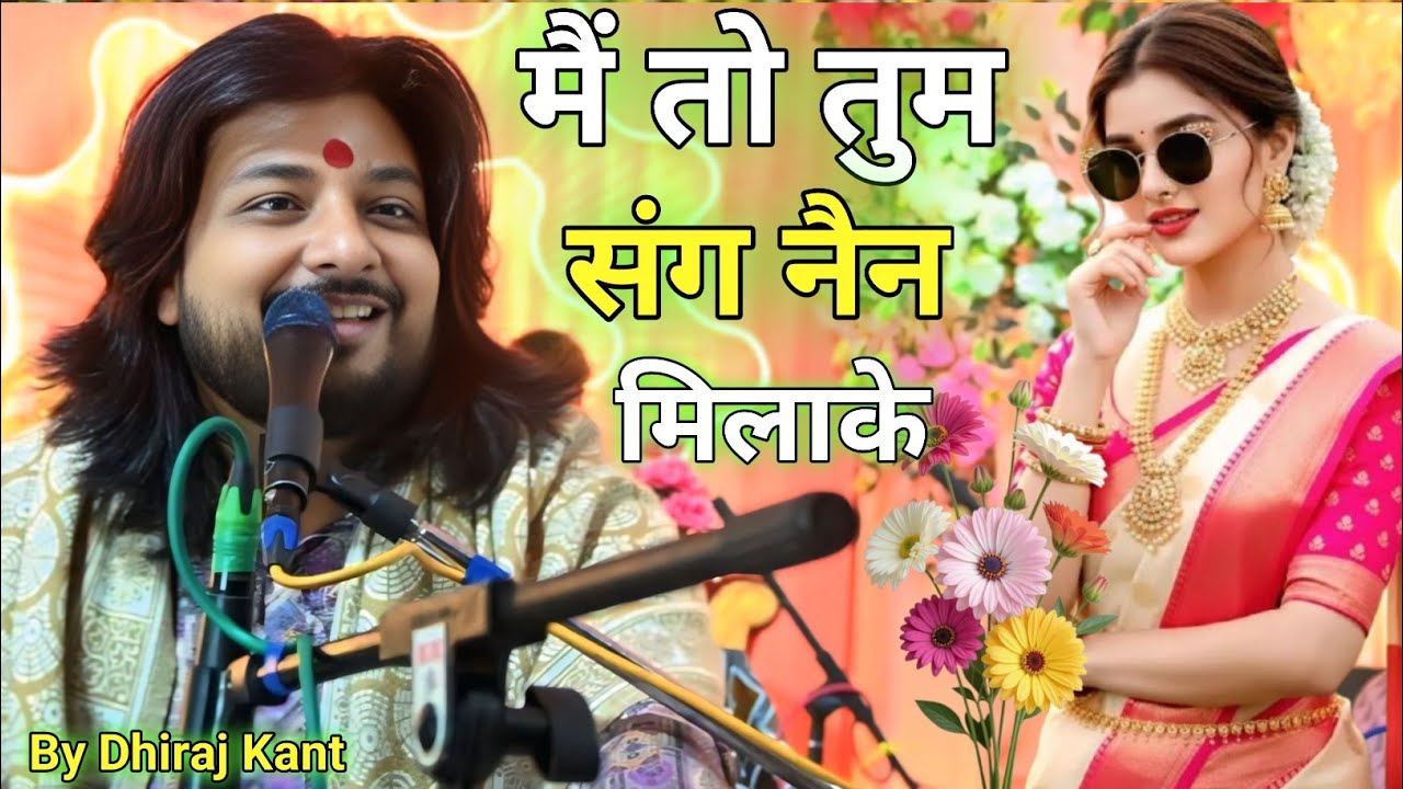 #video  मैं तो तुम संग नैन मिलाके | Mai Toh Tum Sang Nain Milake Dhiraj Kant Stage Show Porgram