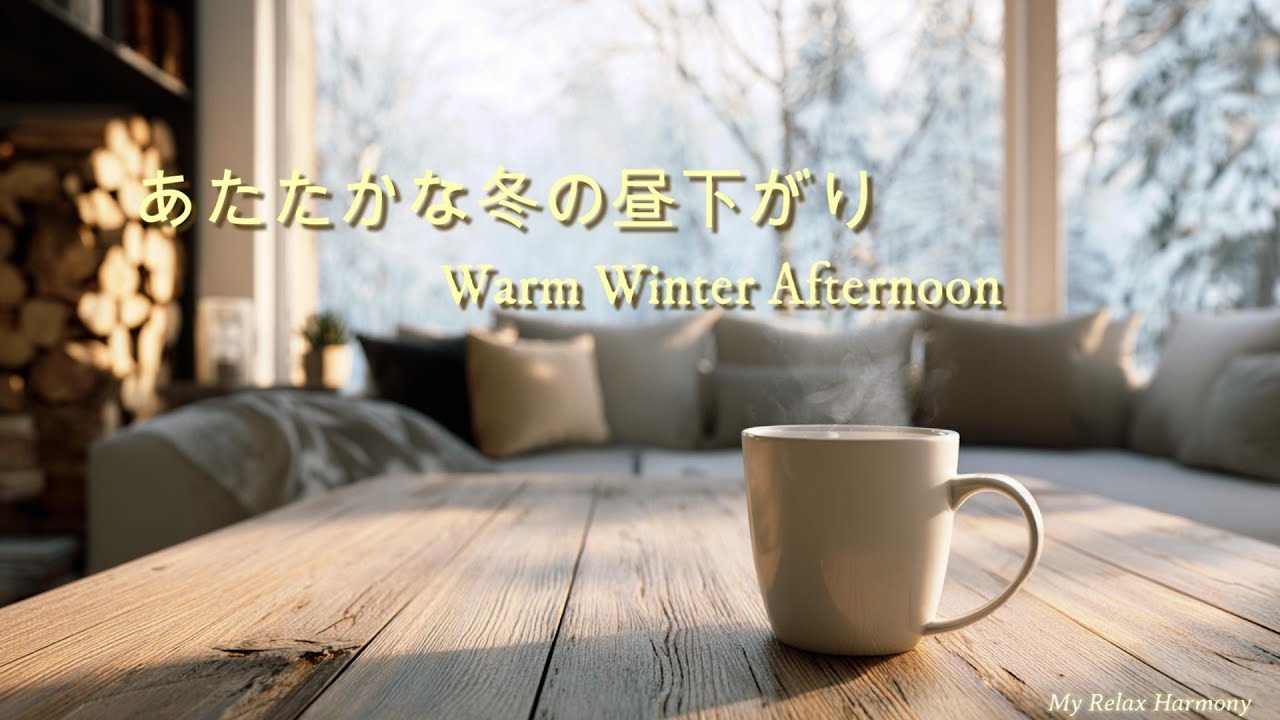 【カフェBGM】あたたかな冬の昼下がり｜Warm Winter Afternoon｜ピアノ＆ストリングス｜作業用｜勉強用｜リラックス
