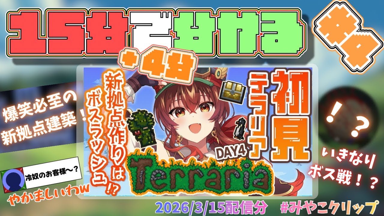 [#みやこクリップ ]15分(+4分)で分かる！見どころたっぷりテラリア配信総集編パート4！！