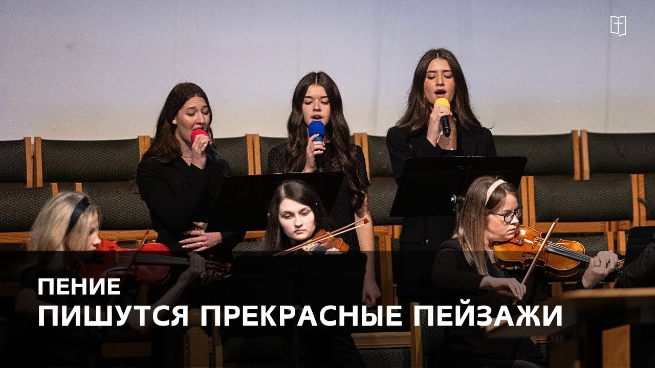 «Пишутся прекрасные пейзажи» - Евника, Джоанна и Абигел
