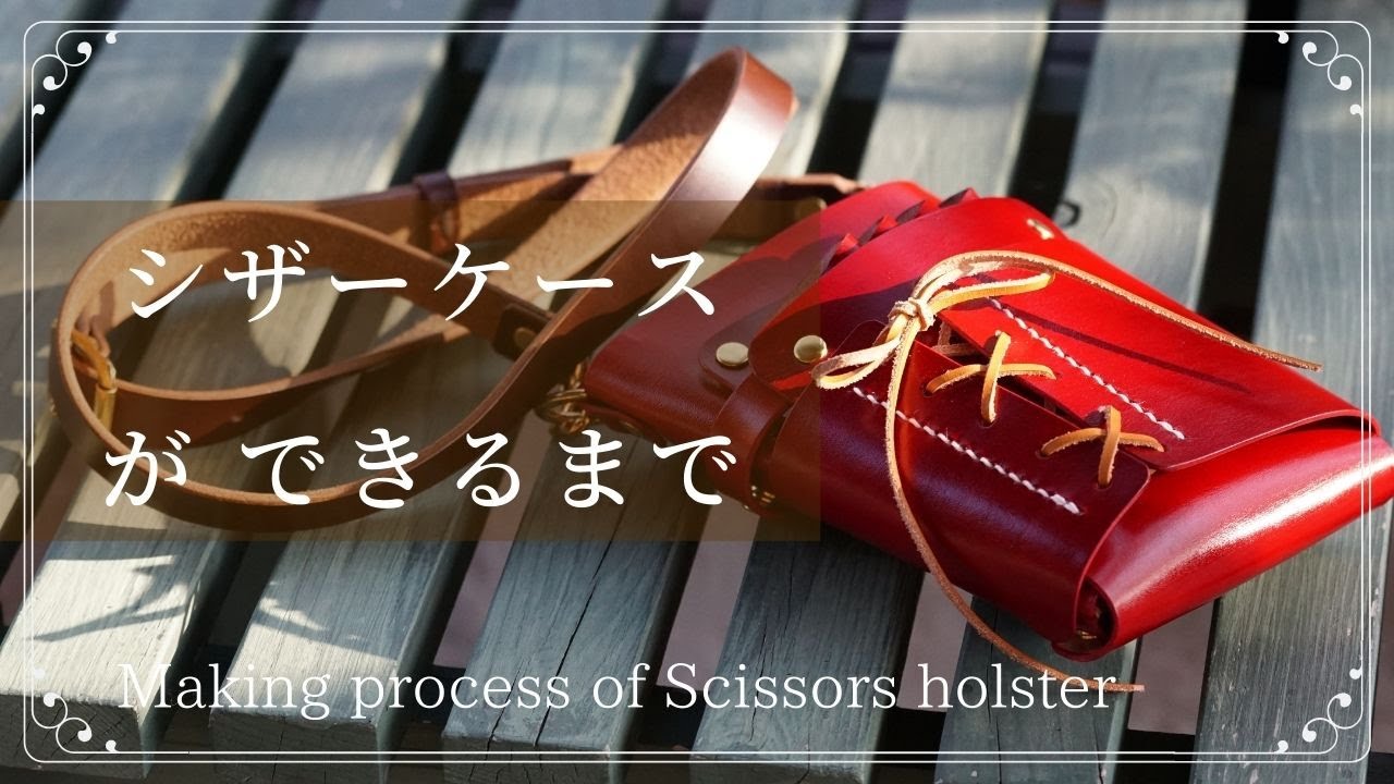 【シザーケースができるまで / レザークラフト製作動画】Making process of leather scissors holster