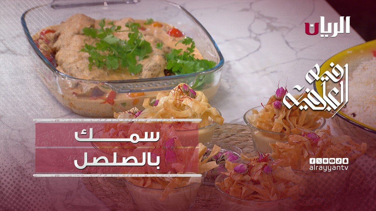برنامج فيه العافية - طريقة تحضير سمك بالصلصل