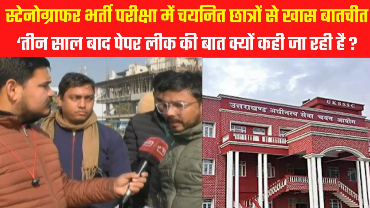 Dehradun: Stenographer भर्ती परीक्षा में चयनित छात्रों से खास बातचीत || Devbhoomi || Uttarakhand