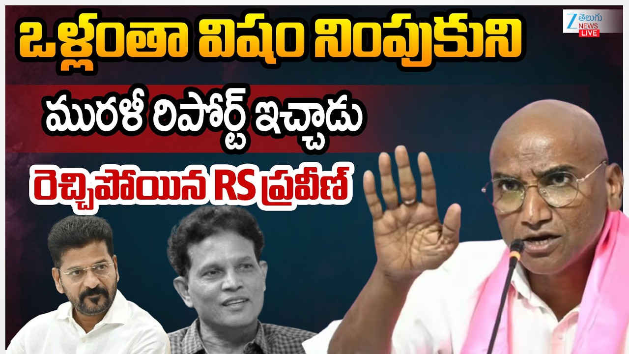 LIVE: RS Praveen Serious Comments On CM Revanth & IAS Akunuri Murali | రెచ్చిపోయిన RS ప్రవీణ్ | ZEE