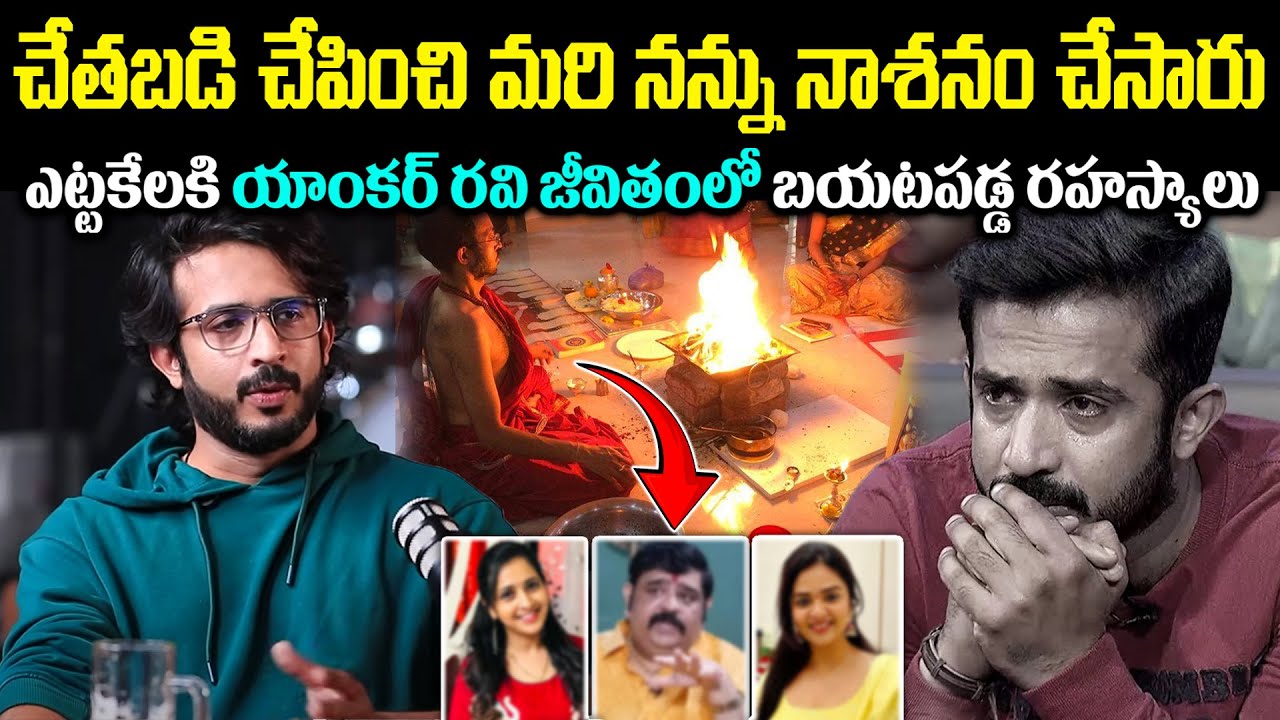 చేతబడి చేపించి మరి నన్ను నాశనం చేసారు! ఎట్టకేలకి యాంకర్ రవి జీవితంలో బయటపడ్డ రహస్యాలు Cr Muchatlu