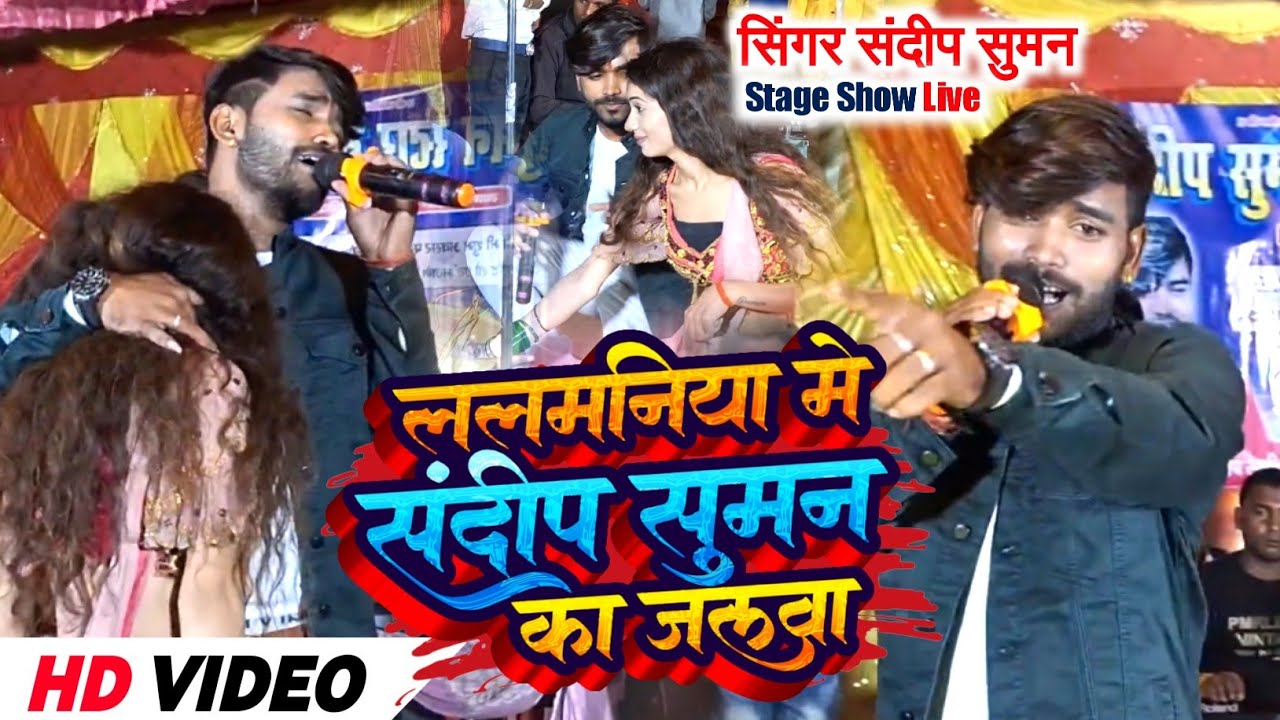 ललमनिया में संदीप सुमन का जलवा एक साथ गाए कई हिट सैड सॉन्ग