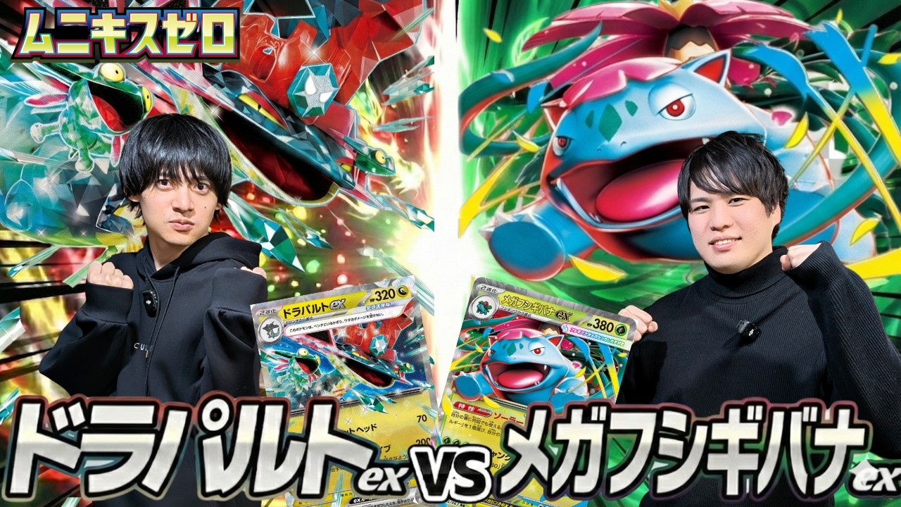 【ポケカ対戦】ドラパルトex対メガフシギバナex【ムニキスゼロ環境】