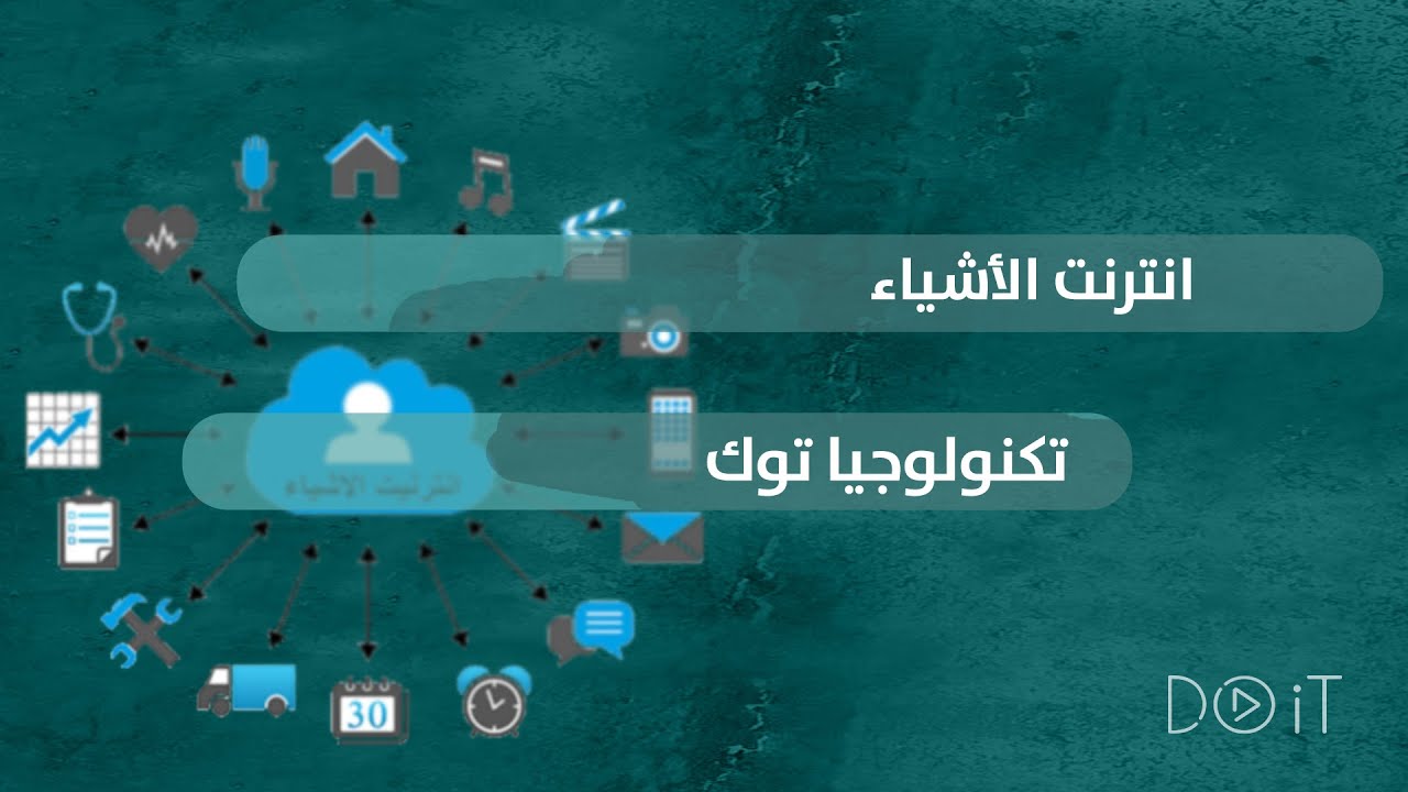 تكنولوجيا توك - أهمية إنترنت الأشياء في عالمنا