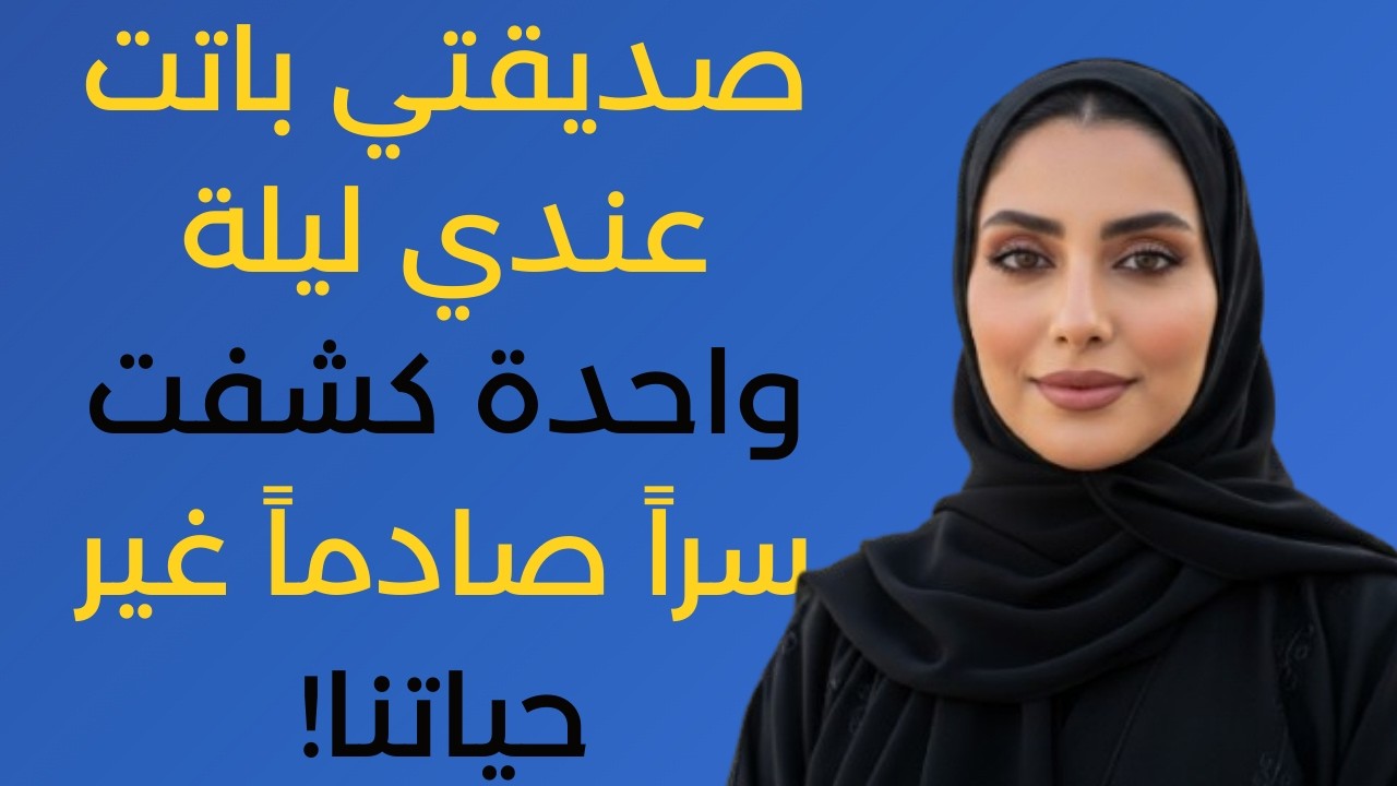 ليلة واحدة غيرت كل شيء | قصة صداقة لن تصدقوها