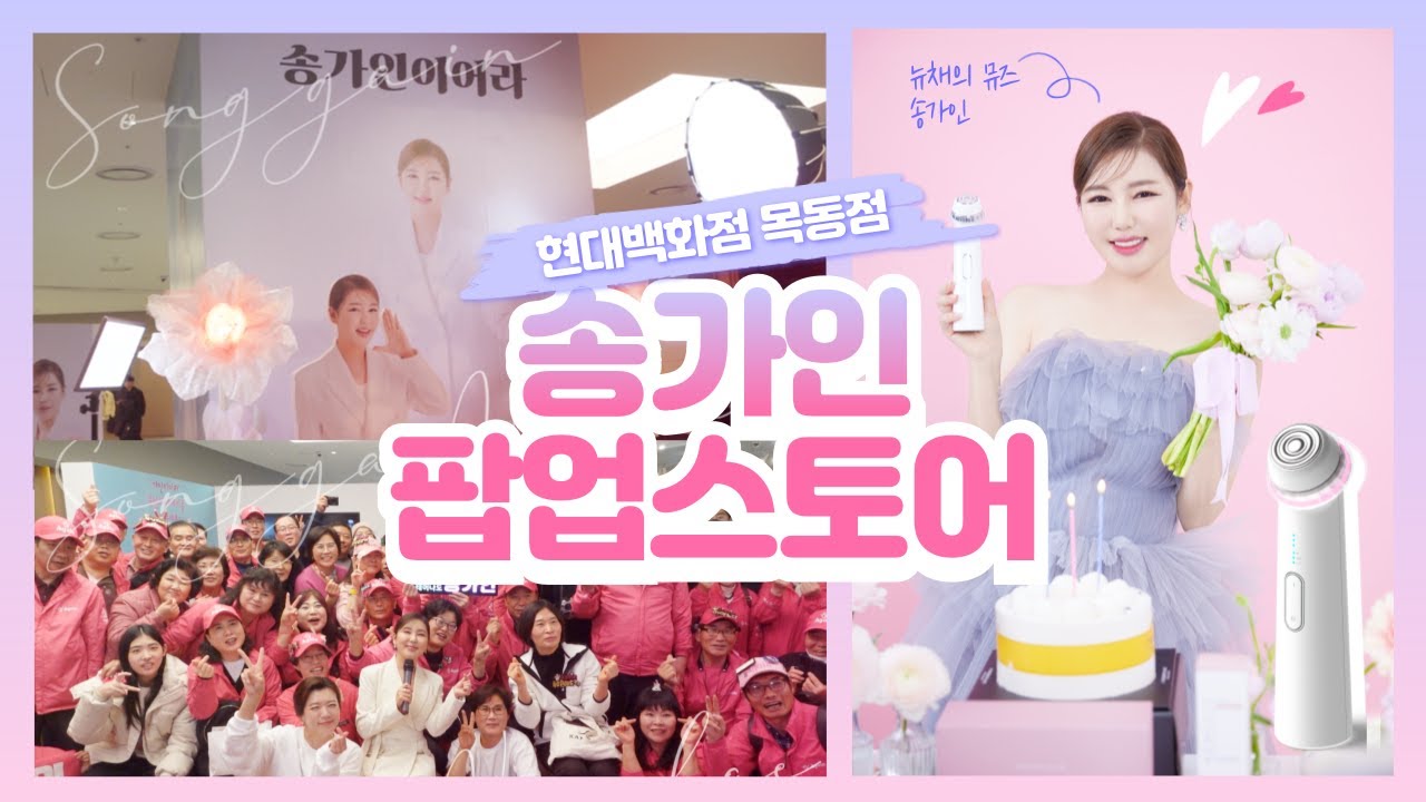 💖송가인과 뉴채, 그리고 밸런스베이와 함께! 송가인 팝업스토어💖