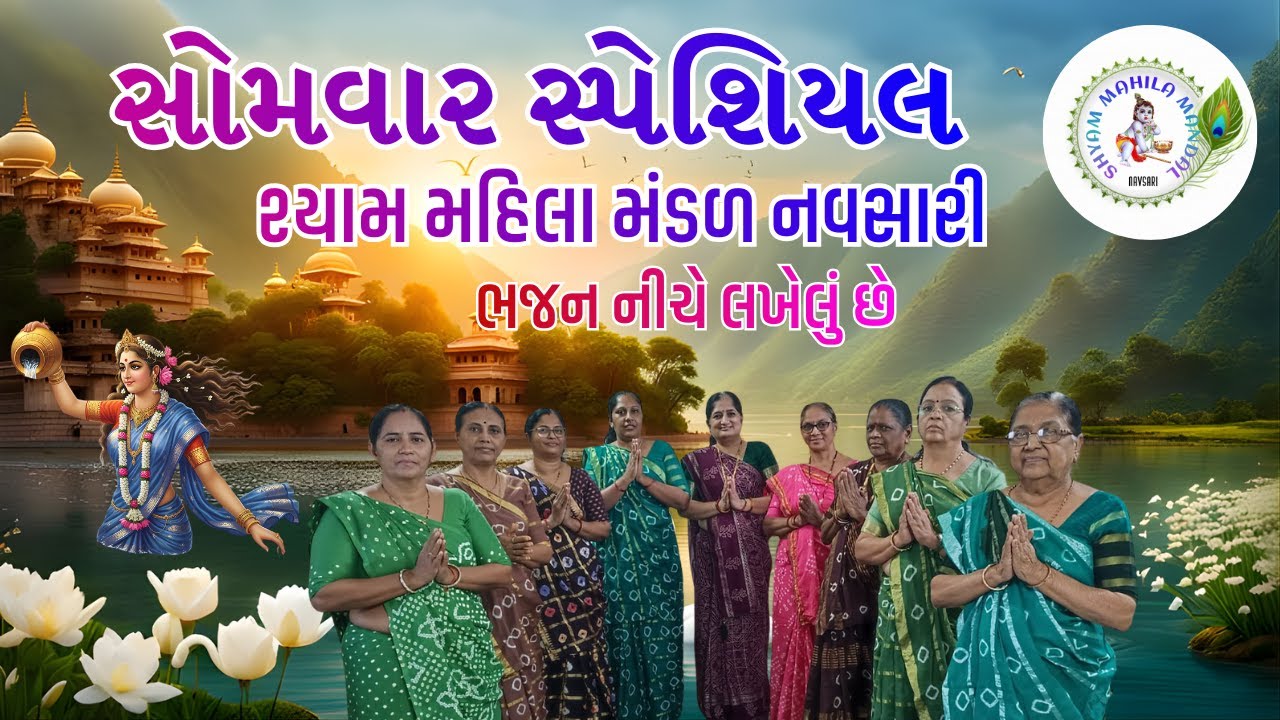 ભગીરથ વનમાં જઈ તપ કરતા | Bhagirath Vanma jai Tap Karta #gujaratibhajan