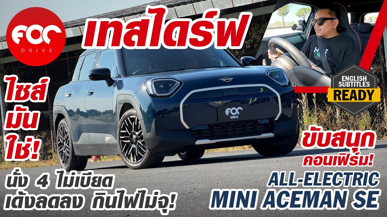 รีวิว MINI Cooper ACEMAN SE ครอสโอเวอร์ไฟฟ้าไซส์มันใช่นั่ง 4 ไม่เบียดขับสนุกแต่เด้งกินไฟไม่จุ