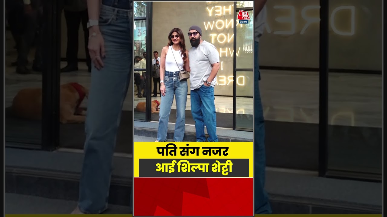 Film Screening of Vibe: पति संग नजर आई Shilpa Shetty  #shorts #latest #viral #aajtak