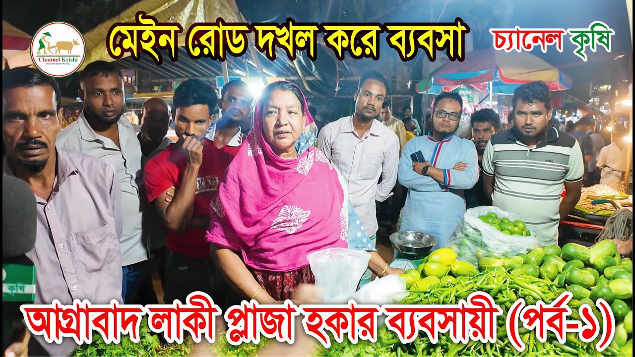 Lucky Plaza | হকার ব্যবসায়ী | সব্জি বাজার | Vegetable | Agrabad | Krishi Vlog | Channel Krishi