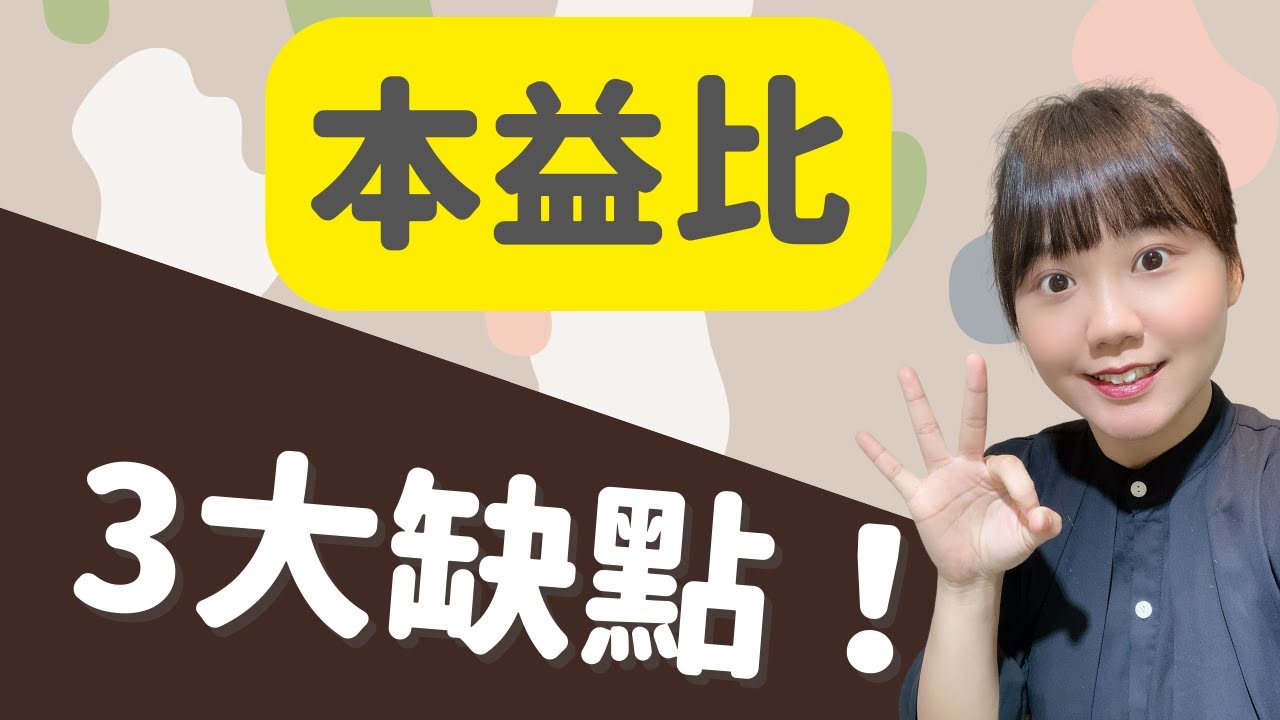 【美股】本益比是什麼？該用本益比算合理價嗎？本益比的3個缺點！