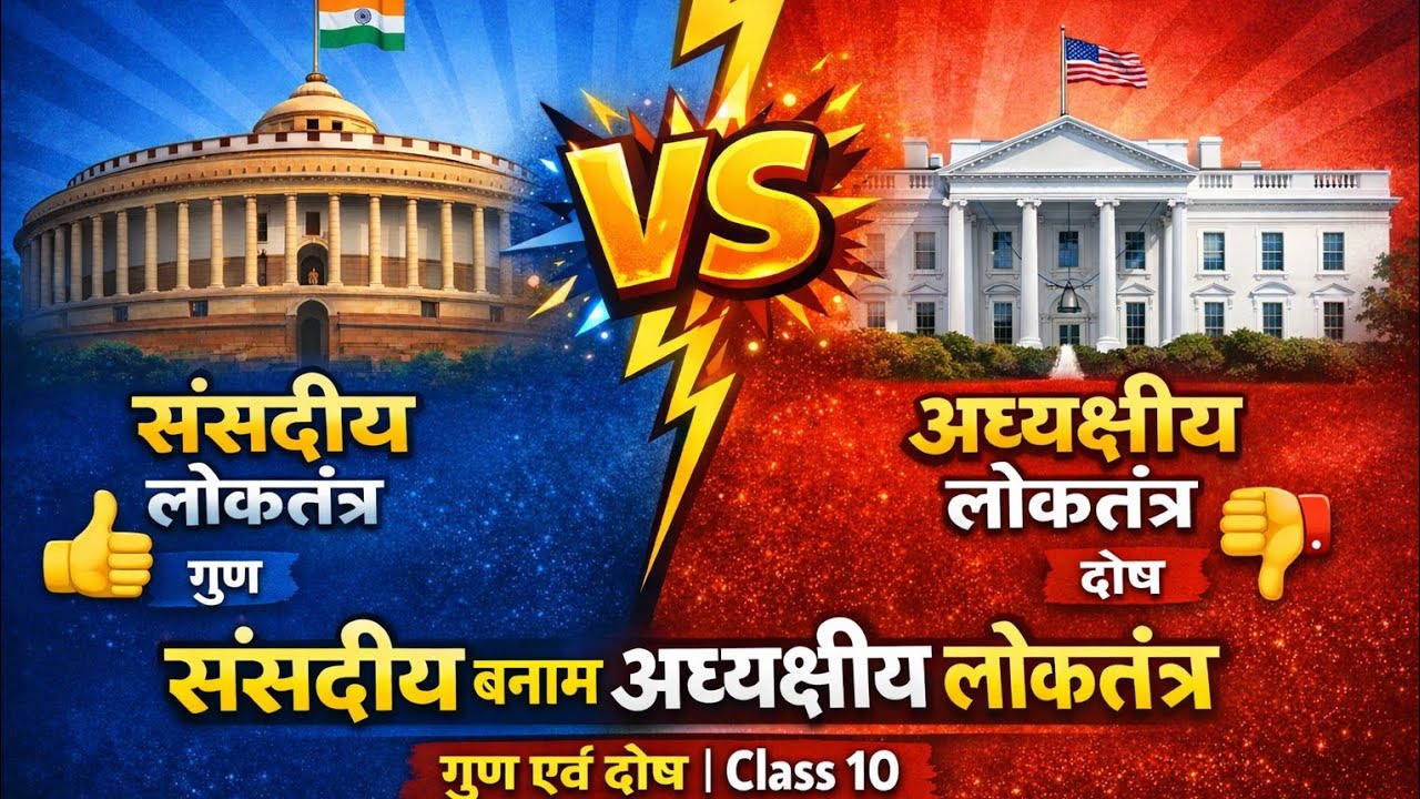 संसदीय और अध्यक्षीय लोकतंत्र में अंतर | गुण-दोष सहित | Class 10