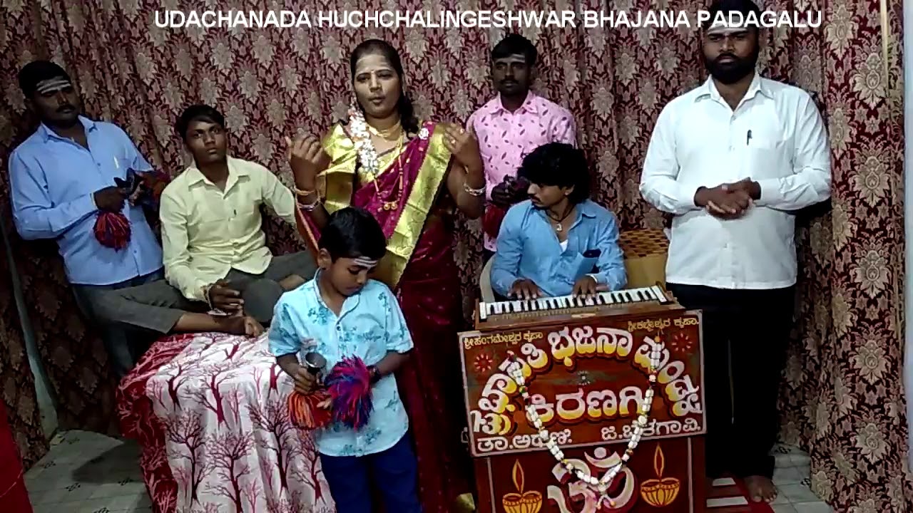 ಉಡಚಾಣ ಊರಿಗಿ ಅಡಚಣೆ ಇಲ್ಲದೆ ಬರಬೇಕು ಒಂದಾಗಿ|| Prabhavati kiranagi bhajana padagalu   9980023908