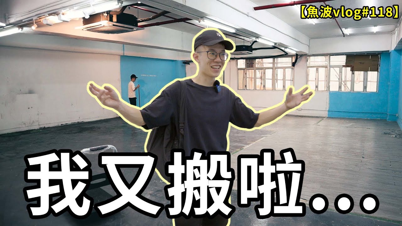 【突發】搬遷...青衣1900呎工作室說再見...之後我會去邊？ 【魚波vlog#118】
